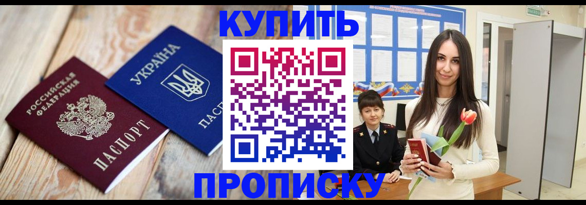 прописка от собственника в Новошахтинске